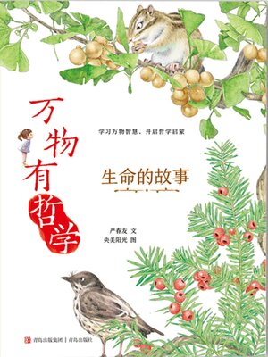 cover image of 生命的故事